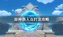 原神最新爆料愚人众席位,揭秘愚人众神秘席位背后的故事